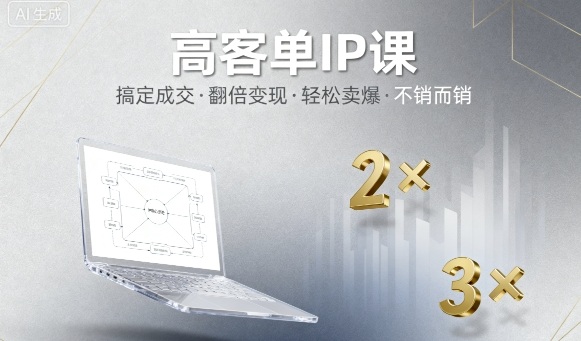 高客单IP课，搞定成交，搞定高客单IP，翻倍变现，轻松卖爆，不销而销-吾爱创业网