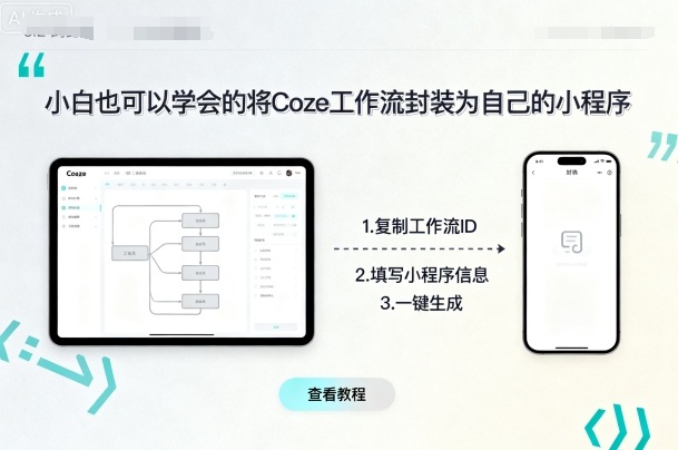 小白也可以学会的将coze工作流封装为自己的小程序-吾爱创业网