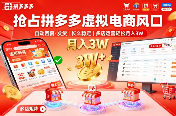 抢占拼多多虚拟电商风口：自动回复、发货，长久稳定，多店运营轻松月入3W+【揭秘】-吾爱创业网