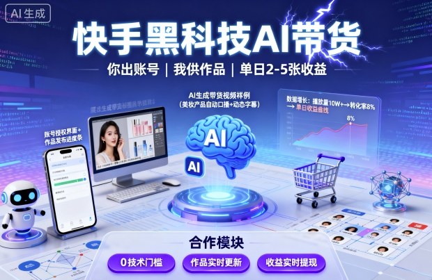 快手黑科技AI带货，你提供账号，我提供作品并发布，单日2-5张【揭秘】-吾爱创业网
