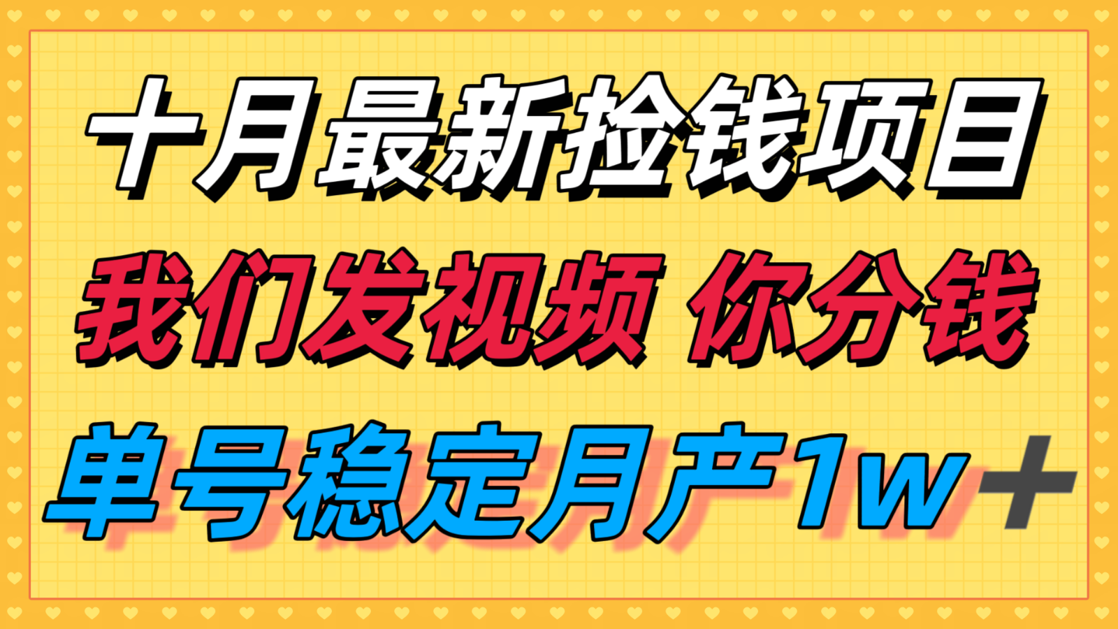 十月最强无门槛捡钱项目，支付宝分成代运营，我们干活，你分钱！单号月产1w＋-吾爱创业网