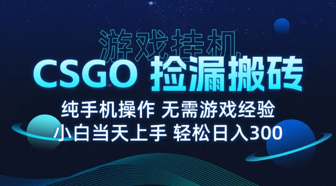 9月最新游戏搬砖，CSGO纯挂机，不需要玩游戏，实现真挂机，月入1W+-吾爱创业网