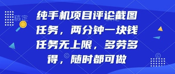 纯手机项目评论截图任务，两分钟一块钱多劳多得，随时随地都能做【揭秘】-吾爱创业网