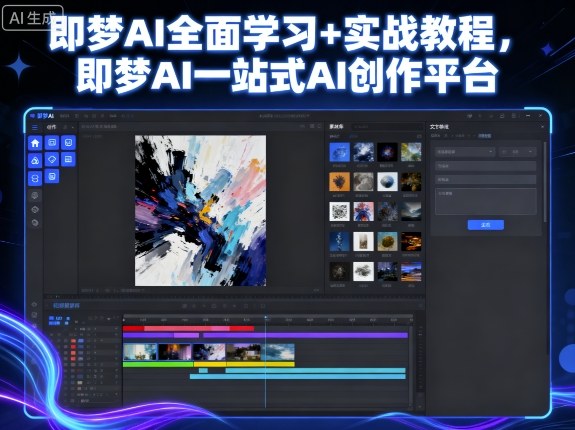 即梦AI全面学习+实战教程，即梦AI一站式AI创作平台-吾爱创业网