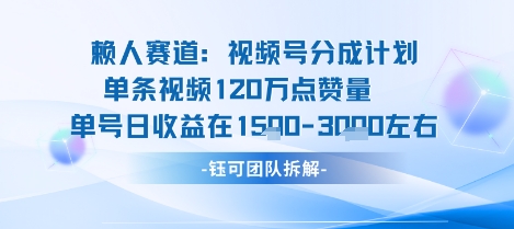 视频号分成计划新赛道玩法，单条收益突破了120W，综合收益在3k上下-吾爱创业网