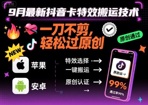9月最新抖音卡特效搬运技术，一刀不剪，轻松过原创，苹果安卓可以-吾爱创业网