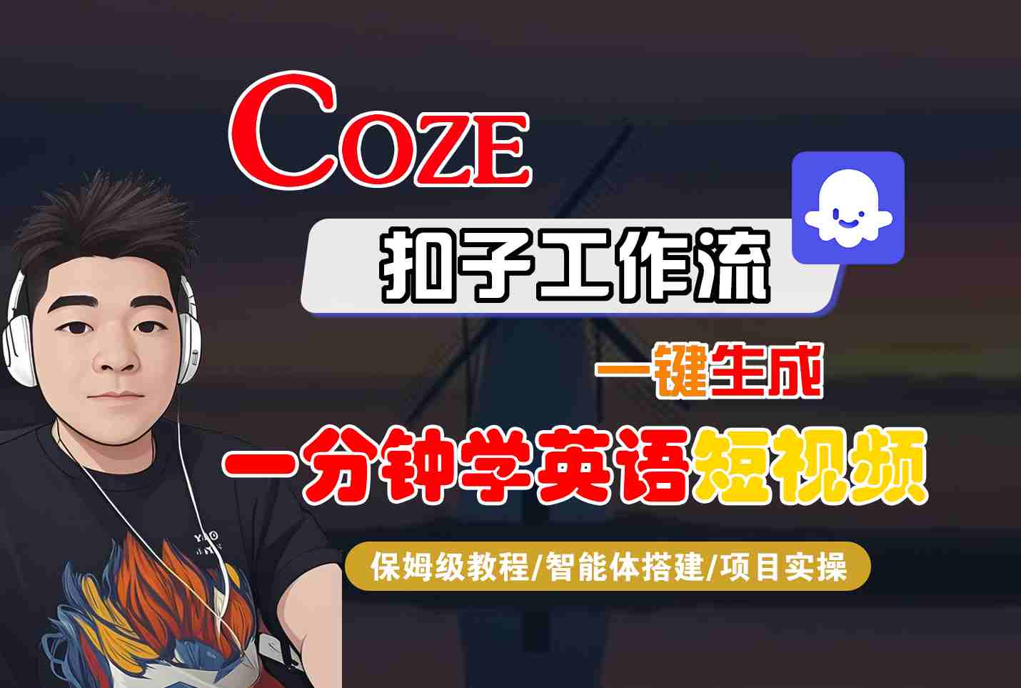 COZE扣子工作流一键生成一分钟学英语短视频，保姆级教程-智能体搭建-项目实操-吾爱创业网