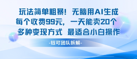 玩法简单粗暴！每个定制款收费99米一天能卖20个 适合小白-吾爱创业网