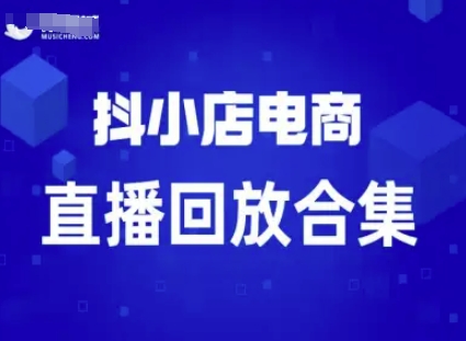 短视频电商：抖小店变现从0到盈利过直播回放-吾爱创业网