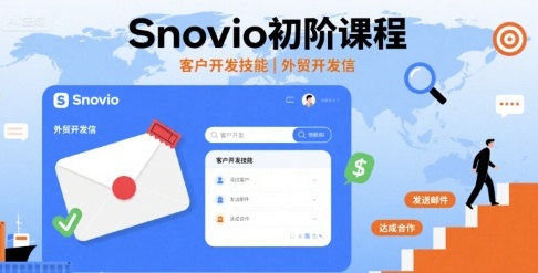 Snovio初阶课程，客户开发技能，外贸开发信-吾爱创业网