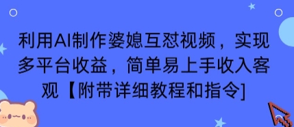利用AI制作婆媳互怼视频，实现多平台收益，简单易上手收入可观【附带详细教程和指令】-吾爱创业网