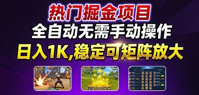 热门游戏搬砖项目，全自动无需手动操作，日入1K，稳定可矩阵放大，长期可做的好项目【揭秘】-吾爱创业网