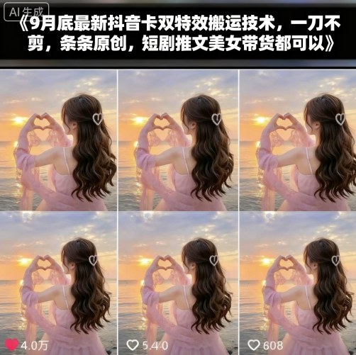 9月底最新抖音卡双特效搬运技术，一刀不剪，条条原创，短剧推文美女带货都可以-吾爱创业网