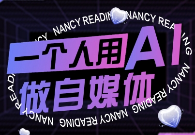 一个人用AI做自媒体，助力零基础者快速掌握自媒体技能，实现从起号到变现的突破（更新9月）-吾爱创业网