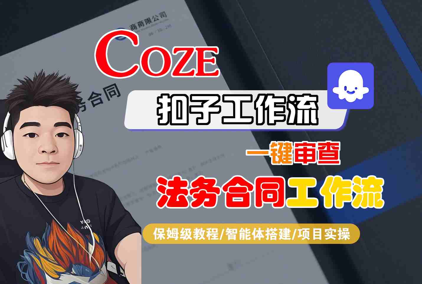 Coze扣子智能体工作流一键审查“法务合同“工作流，全流程保姆级教学-吾爱创业网