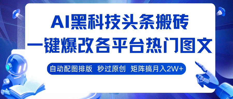 AI黑科技头条搬砖，一键爆改各平台热门图文 自动配图排版，秒过原创！矩阵搞月入2W+-吾爱创业网