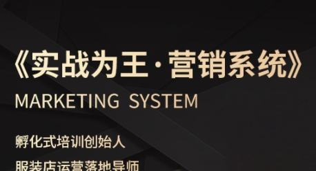 服装老板必修课《实战为王-营销系统》实现业绩被动式增长-吾爱创业网