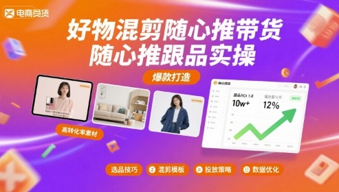好物混剪随心推带货，随心推跟品实操-吾爱创业网