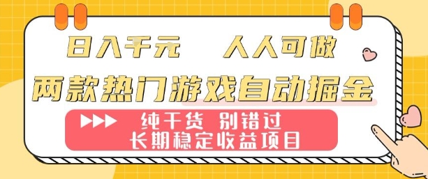 两款热门游戏自动掘金：日入1k，人人可做，纯干货，长期稳定收益项目【揭秘】-吾爱创业网