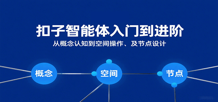 扣子智能体入门到进阶：从概念认知到空间操作及节点设计-吾爱创业网