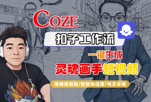 Coze扣子智能体工作流一键生成“灵魂画手“短视频，全流程保姆级教学-吾爱创业网