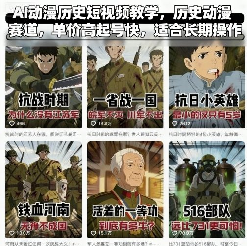 AI动漫历史短视频教学，历史动漫赛道，单价高起号快，适合长期操作-吾爱创业网