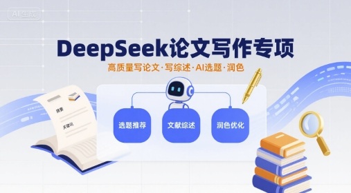 DeepSeek论文写作专项，高质量写论文写综述AI选题润色-吾爱创业网