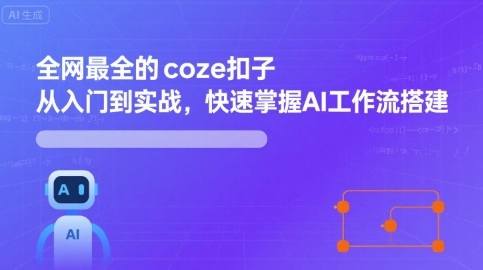 全网最全的coze扣子从入门到实战，快速掌握AI工作流搭建-吾爱创业网