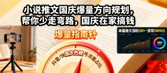 小说推文国庆爆量方向规划，帮你少走弯路，国庆在家搞钱-吾爱创业网