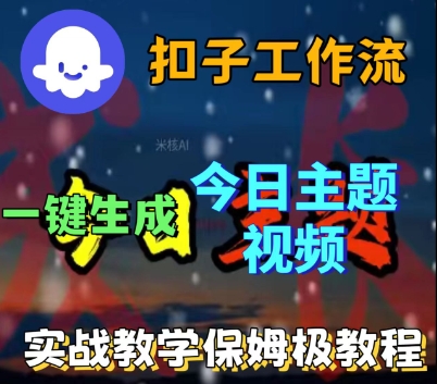 Coze扣子工作流一键生成今日话题视频，实战保姆级教程-吾爱创业网