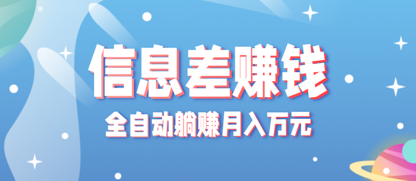 零成本零门槛信息差项目，只需一部手机实现全自动躺赚月入万元-吾爱创业网