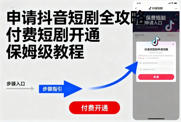 申请抖音短剧全攻略付费短剧开通，保姆级教程-吾爱创业网