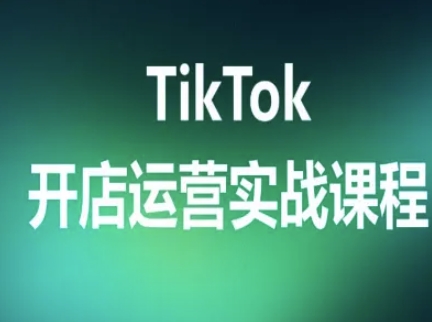 TikTok开店运营实战课程，TK跨境电商实操全流程-吾爱创业网