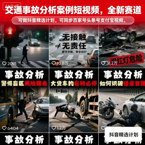 交通事故分析案例短视频，全新赛道，可做抖音精选计划，可同步百家号头条号支付宝视频号平台-吾爱创业网