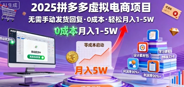 2025拼多多虚拟电商项目，无需手动发货回复，0成本，轻松月入1-5W【揭秘】-吾爱创业网
