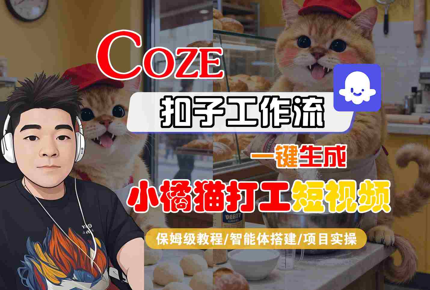 Coze扣子智能体工作流一键生成“小橘猫打工“短视频，全流程保姆级教学-吾爱创业网