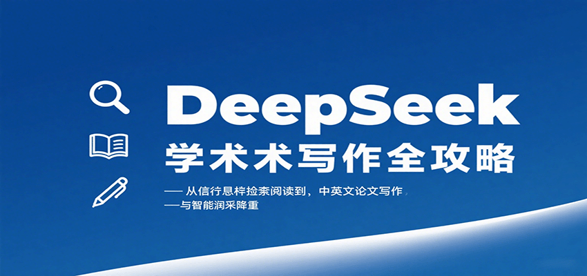 DeepSeek学术写作全攻略：从文献检索阅读到中英文论文写作与智能润色降重-吾爱创业网