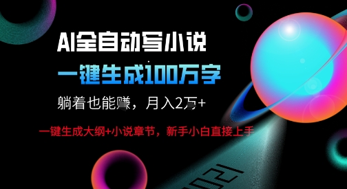 AI自动写小说新玩法，一键生成100W字，轻松月躺入1W+-吾爱创业网