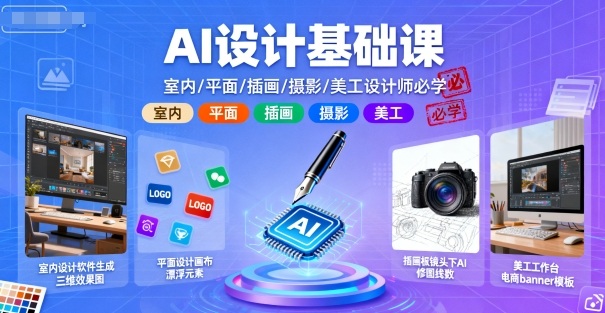 AI设计基础课，室内、平面、插画、摄影、美工设计师必学的-吾爱创业网