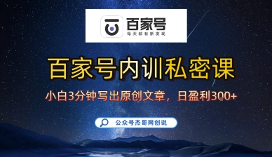 百家号正确的写作的方式，小白也可以轻松写出原创文章，10分钟学会，新手也能日更爆文日入3张-吾爱创业网