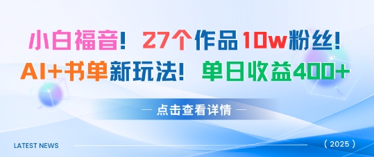 27个作品10w粉丝，AI+书单新玩法，单日收益4张+-吾爱创业网