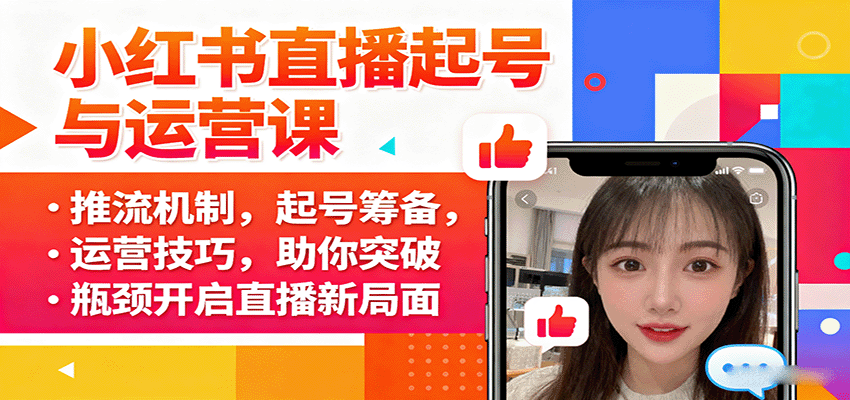 小红书直播起号与运营课：推流机制，起号筹备，运营技巧，助你突破瓶颈开启直播新局面-吾爱创业网