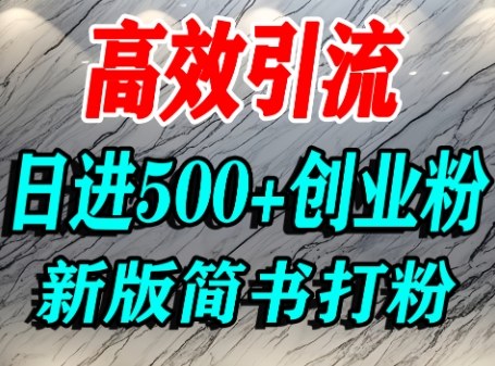 怎么打创业粉，超高权重平台引流，简书AI搬运引流精准创业粉，单人日引500+精准流量-吾爱创业网