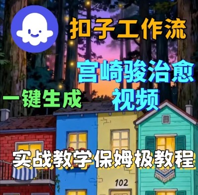 Coze扣子智能体工作流一键生成宫崎骏治愈视频，全流程保姆级教学-吾爱创业网