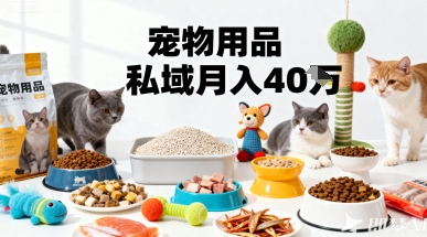 月变现40个！宠物用品私域运营的精准掘金之道玩法-吾爱创业网