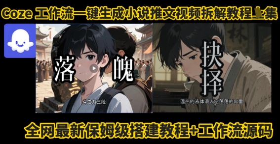 coze工作流一键生成小说推文视频搭建拆解教程，无需剪辑，无需拍摄写文案智能体拆解-吾爱创业网