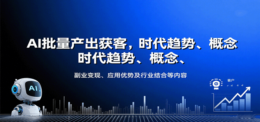 AI批量产出获客，时代趋势、概念、副业变现、应用优势及行业结合等内容-吾爱创业网