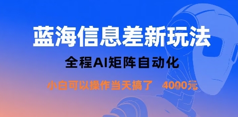 蓝海信息差新玩法，全程AI矩阵自动化小白可以操作当天搞了1k+-吾爱创业网