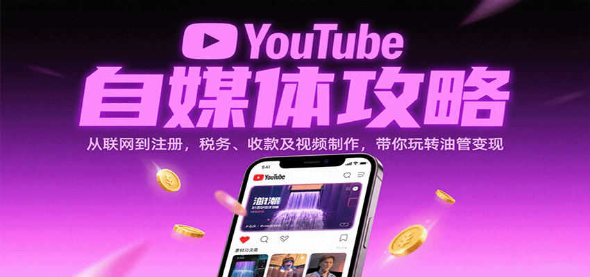 YouTube自媒体攻略：从联网到注册，税务、收款及视频制作，带你玩转油管变现-吾爱创业网