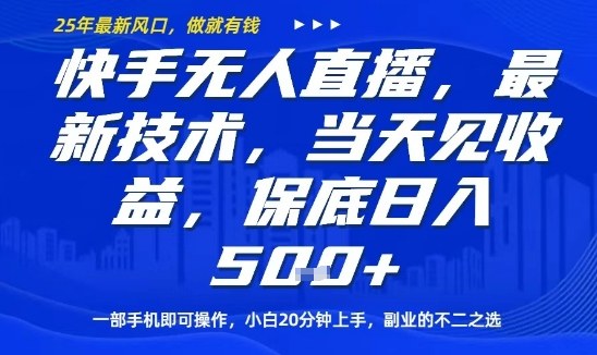 快手无人直播最新技术，当天见收益，一部手机即可操作，保底日入5张，副业的不二之选【揭秘】-吾爱创业网